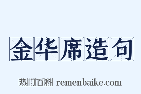 金华席造句是什么意思的图片